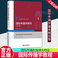 正版包郵 國際傳播學(xué)教程(第2版) 程曼麗 社會(huì)科學(xué)9787301340660 北京大學(xué)出版社