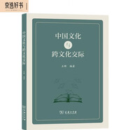 中國文化與跨文化交際