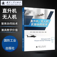 直升機(jī)/無人機(jī)武器協(xié)同技術(shù)