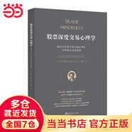 股票深度交易心理學：通過正念練習和尖端心理學實現(xiàn)最佳交易表現(xiàn)（《每日交易心理》作者布里·斯蒂恩博格力薦，實用、有趣、策略）