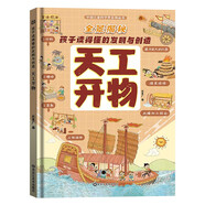 中國兒童科學(xué)夢(mèng)系列叢書(shū)·全景揭秘孩子讀得懂的發(fā)明與創(chuàng  )造天工開(kāi)物