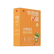 學(xué)而思秘籍一年級小學(xué)語(yǔ)文閱讀與寫(xiě)作1級智能教輔【1年級適合1級2級】部編版全國通用一題一講（小學(xué)數學(xué)語(yǔ)文1-6年級共12級可選）