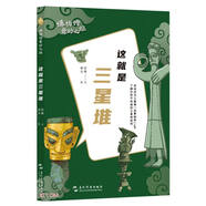 這就是三星堆 新版 青銅人像青銅面具黃金權杖青銅神樹(shù) 博物館奇妙之旅 兒童青少年讀物歷史人文課外閱讀
