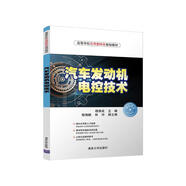 汽車發(fā)動(dòng)機(jī)電控技術(shù)（高等學(xué)校應(yīng)用型特色規(guī)劃教材）