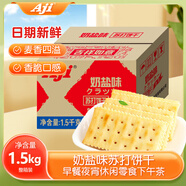 Aji 奶鹽味蘇打餅干3斤裝/箱 薄脆梳打早餐零食 中秋節禮盒 團購送禮