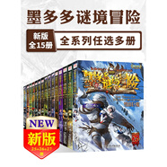 查理里九9世原版墨多多謎境冒險陽光板全套全集迷境秘境冒險探險系列書墨多多的正版全冊查理九九第28 【全都要】墨多多全15冊