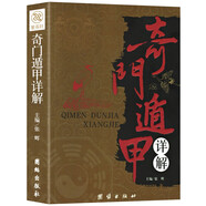 奇門遁甲詳解