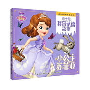 迪士尼拼音認讀故事 小公主蘇菲亞 wl 湖北新華書(shū)店正版 人民郵電出版社