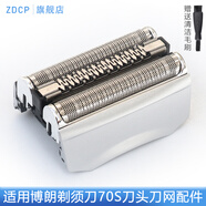 ZDCP 適用博朗（Braun）電動剃須刀70S 70B刀頭配件 Series 7系刀頭網(wǎng)膜網(wǎng)罩配件 70S 銀色 7840s 7893s 7855s