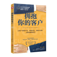 擁抱你的客戶(hù)：驚人業(yè)績(jì)來(lái)自量身定做的銷(xiāo)售與服務(wù)