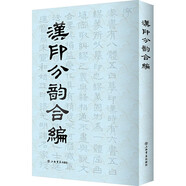 漢印分韻合編