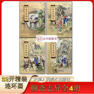 【現(xiàn)貨】聊齋志異圖詠連環(huán)畫全4冊32開大精裝  黑龍江美術(shù)出版社