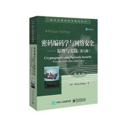 密碼編碼學(xué)與網(wǎng)絡(luò)安全――原理與實(shí)踐（第八版） （英文版）