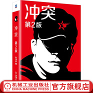 官網(wǎng) 沖突 第2版 葉茂中著(zhù) 營(yíng)銷(xiāo)經(jīng)驗總結消費者心理學(xué) 化解沖突廣告創(chuàng  )意策劃 廣告營(yíng)銷(xiāo)書(shū)籍