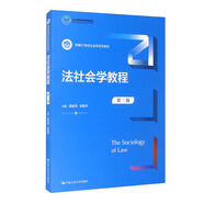 法社會學教程（第三版）（新編21世紀社會學系列教材）