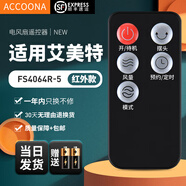 Accoona適用萬(wàn)能艾美特電風(fēng)扇遙控器板所有型號全部通用落地扇臺扇塔扇循環(huán)扇立式家用 外觀(guān)一樣直接用 FS4064R-5 黑色+順豐快遞