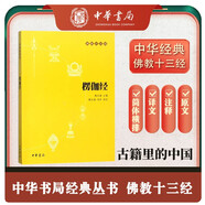 楞伽經(jīng) 佛教十三經(jīng)中華書局原文+注釋+譯文