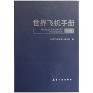 正版新書(shū)！世界飛機(jī)手冊(cè)  2011 張洋主編 航空工業(yè)出版社 9787802438064