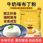 愛(ài)啡仕布丁粉商用1kg牛奶草莓雞蛋芒果味甜品奶茶店原料家用自制果凍粉 牛奶味布丁粉1千克