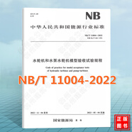 NB/T 11004-2022 水輪機和水泵水輪機模型驗收試驗規程 代替DL/T 446-1991