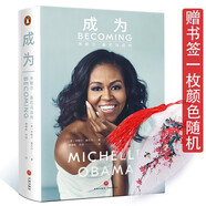 現貨速發(fā)成為：米歇爾·奧巴馬自傳（精裝版）美國前第一夫人米歇爾親筆自傳！完整記錄米歇爾的人生，圖書正版圖書
