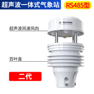 建大仁科 超聲波一體氣象站風(fēng)速風(fēng)向溫濕度環(huán)境農(nóng)業(yè)氣象高精度車載監(jiān)測站 【二代】485型超聲波氣象站