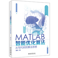 MATLAB智能優(yōu)化算法：從寫代碼到算法思想