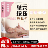 單穴按壓輕松學 中醫(yī)養(yǎng)生書籍大全零基礎入門學推拿書治療學頭部肩頸腰部腿部足底按摩全身推拿經(jīng)絡穴位圖推拿按摩書籍