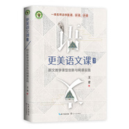 更美語文課2：群文教學(xué)課型創(chuàng)新與網(wǎng)課實(shí)踐（大教育書系）