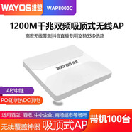 維盟（wayos） 吸頂式無(wú)線AP大功率wifi6千兆5G雙頻大戶型企業(yè)辦公室酒店全屋wifi組網(wǎng) WAP8000C 1200M wifi5帶機(jī)60