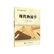 現(xiàn)代物流學(xué)