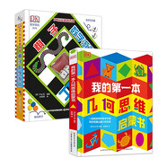 DK玩出來的百科：DK我的第一本幾何思維啟蒙書+DK玩出來的百科：棋子數(shù)學(xué)游戲(套裝共2冊(cè)）  