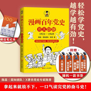 贈(zèng)送筆記本 漫畫百年黨史·開天辟地（混知團(tuán)隊(duì)半小時(shí)系列之后的重磅力作 讓你輕松學(xué)黨史）