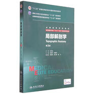 局部解剖學(xué)（第3版/八年制/配增值）