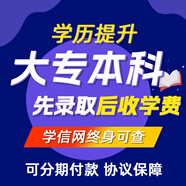 專升本 學歷提升-成人高考正規(guī)畢業(yè)證 學信網(wǎng)可查 國家開放大學 大小自考 在職可讀 詳情咨詢客服 成人高考