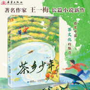 茶鄉(xiāng)少年 王一梅首部從生態(tài)視角講中國(guó)茶文化少年成長(zhǎng)小說(shuō)，讓孩子在傳統(tǒng)文化學(xué)習(xí)做有擔(dān)當(dāng)、有理想的新時(shí)代少年，弘揚(yáng)中國(guó)茶文化