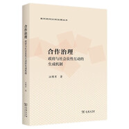 合作治理：政府與社會(huì)良性互動(dòng)的生成機(jī)制（數(shù)字時(shí)代公共治理叢書(shū)）