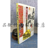 正版 五福臨門 風(fēng)生水起好運(yùn)來 玄磯子 金文堂現(xiàn)貨一本