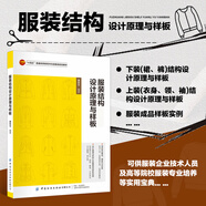 服裝結構設計原理與樣板  十四五普通高等教育本科規(guī)劃教材 服裝裁剪大全服裝工藝大全 自學入門零基礎服裝設計教程書籍 衣服打版紙樣書籍 女裝男裝紙樣綜合應用 中國紡織出版社