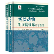 實(shí)驗(yàn)動(dòng)物組織病理學(xué)彩色圖譜
