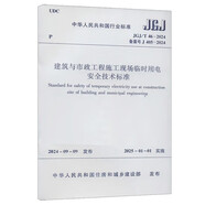建筑與市政工程施工現(xiàn)場臨時(shí)用電安全技術(shù)標(biāo)準(zhǔn)JGJ/T 46-2024