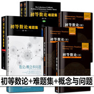 【多規(guī)格可選】初等數(shù)論1+2+3 難題集陳景潤(rùn)/著 數(shù)論經(jīng)典著作系列書 數(shù)論入門導(dǎo)引代數(shù)數(shù)論解析概論習(xí)題證明 初等數(shù)論+難題集+數(shù)論全7冊(cè)