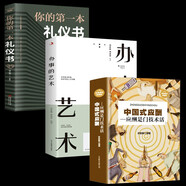 【銷量過萬】辦事的藝術 正版會說話會辦事會做人人際關系社交說話技巧演講溝通藝術心理學幽默口才訓練溝通的智慧高情商 【全3冊】辦事的藝術+中國式應酬+你的第一本禮儀書
