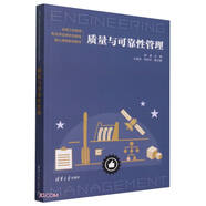 質量與可靠性管理（全國工程管理專業(yè)學位研究生教育核心課程規(guī)劃教材）