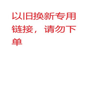 海爾不發(fā)貨，請勿下單【以舊換新舊機代扣專(zhuān)用鏈接】【以舊換新舊機代扣專(zhuān)用鏈接】 紅色