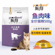 派得猫粮 幼猫成猫通用型猫咪 英短蓝猫布偶美短全价通用粮 鱼肉味500g