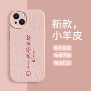 美十美分（MSMF）新年款蛇年蘋(píng)果手機(jī)殼創(chuàng)意簡(jiǎn)約風(fēng)文字平安喜樂(lè)日進(jìn)斗金皮紋質(zhì)感適用男女款硅膠外殼全包耐臟保護(hù)套 輕奢小羊皮【砂粉色】諸事皆順-476142 iPhone15