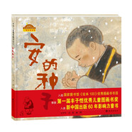棒棒仔品格養成圖畫(huà)書(shū)：安的種子 2021年JY部推薦繪本 豐子愷圖畫(huà)書(shū)獎作品 0-6歲