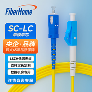 FiberHome 烽火光纖跳線電信級單模雙芯收發(fā)器跳纖單芯熔接尾纖轉(zhuǎn)換器 單模單芯-SC-LC 1m