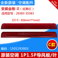 適用格力空調 1匹1.5P 掛機導風(fēng)葉 變頻金剛-II 3代 導風(fēng)板 掃風(fēng) C款：變頻金剛-II（炫舞紅）